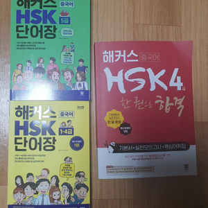 해커스 hsk4급 책 단어장 5급 단어장