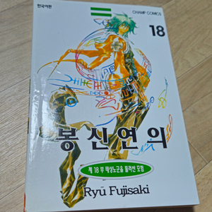 봉신연의 구판 18권