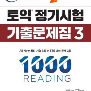 ets3 토익 1000제 기출 pdf 구해요