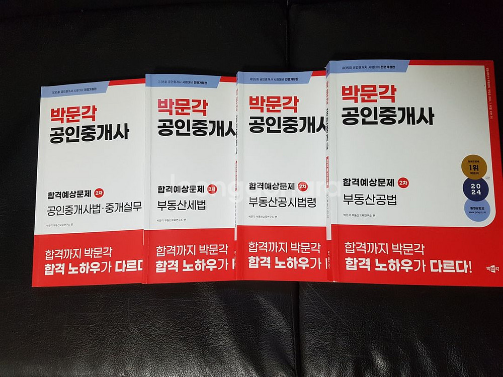 박문각 2024 2차 공인중개사 기출문제집 합격예상문제--2