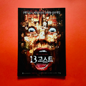 [영화팜플렛] 13 고스트 B5 2장 전단지(2002)