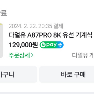 다얼유A87pro 8k