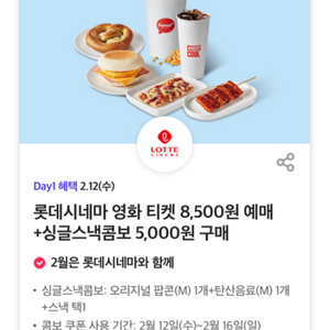 롯데시네마 싱글스낵콤보 5,000원 구매