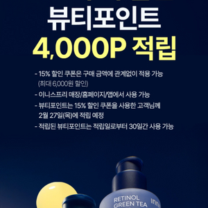 이니스프리 15% 할인 +4천 포인트 적립 쿠폰 판매