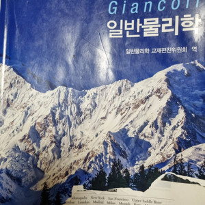 Giancoli 일반물리학 7판