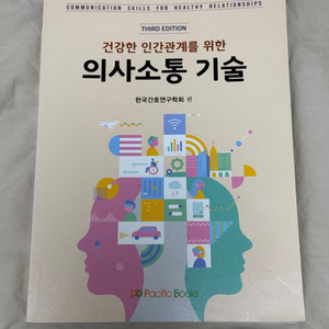 건강한 인간관계를 위한 의사소통 기술 퍼시픽북스 202