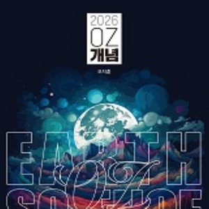 2026오지훈 OZ 개념+필기노트