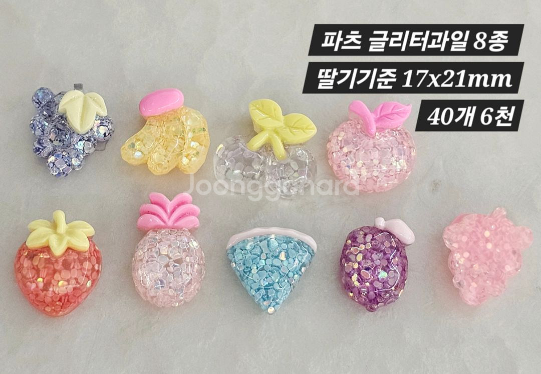 파츠 글리터과일 8종 40개 일괄--1