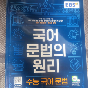 ebs 국어문법의 원리 공부책 급처해요