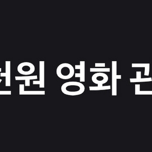 롯데시네마 9천원 영화관람권 쿠폰 2매(4번적용)