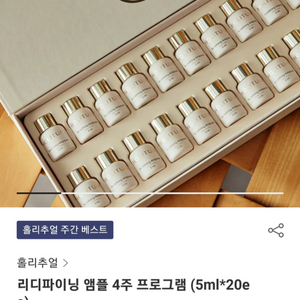 홀리추얼 리디파이닝 앰플 4주 프로그램 5ml 20세트