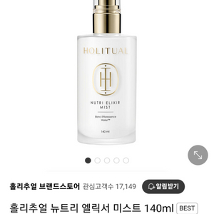 홀리추얼 뉴트리 엘릭서 미스트 140ml 새상품