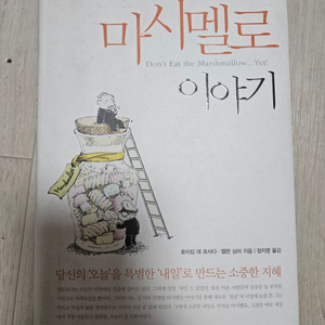 마시멜로 이야기
