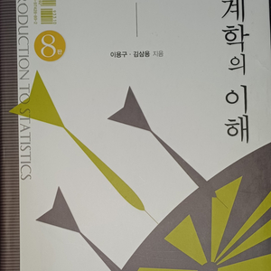 통계학의 이해 8판 율곡출판사