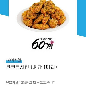 60계 크크크치킨