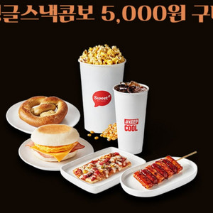 칼답) 롯데시네마 싱글스낵콤보 5000원 구매 쿠폰