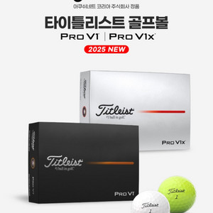 타이틀리스트 2025 pro v1, v1x 신형 새상품