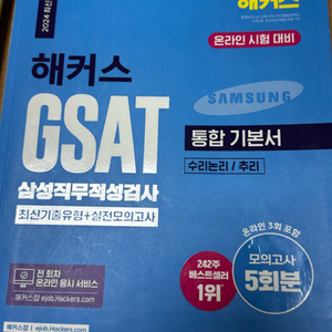 해커스 GSAT 지사트 2024 최신판