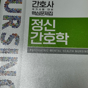 2024 개정판 과학회 정신간호학 문제집