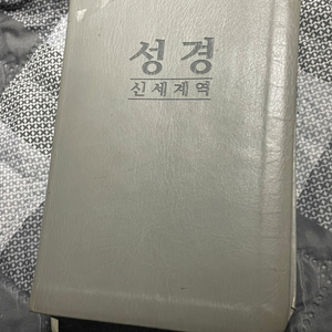 성경 신세계역