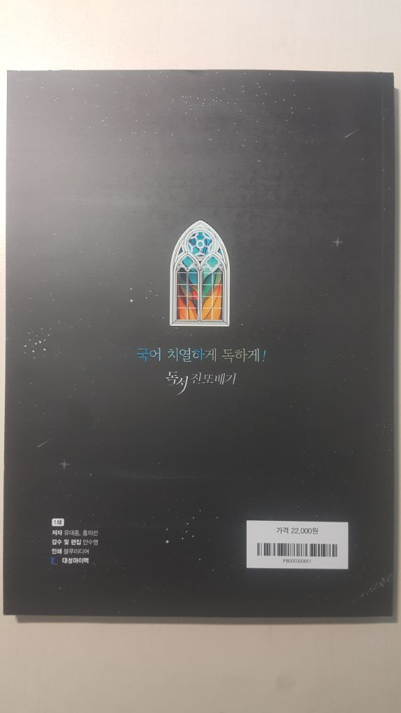 대성마이맥 국어 유대종 독서 진또배기 이미지