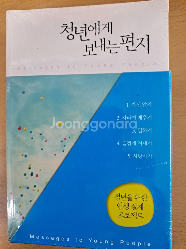 청년에게보내는편지비닐도뜯지않은새책5권--1