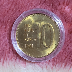 1981년 한국은행 10원 동전