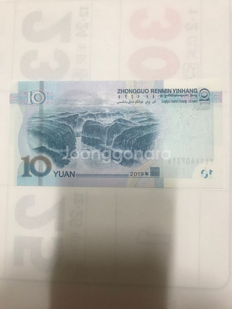 중국 10원 미사용 지폐판매--1