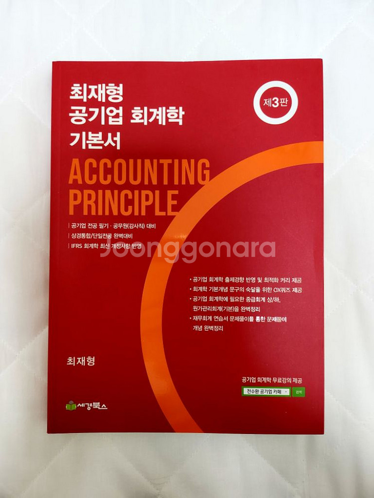 최재형 공기업 회계학 기본서 제3판 (중급회계)--0