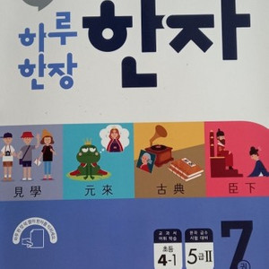 미래엔 하루한장 한자 7,9권을 구합니다.