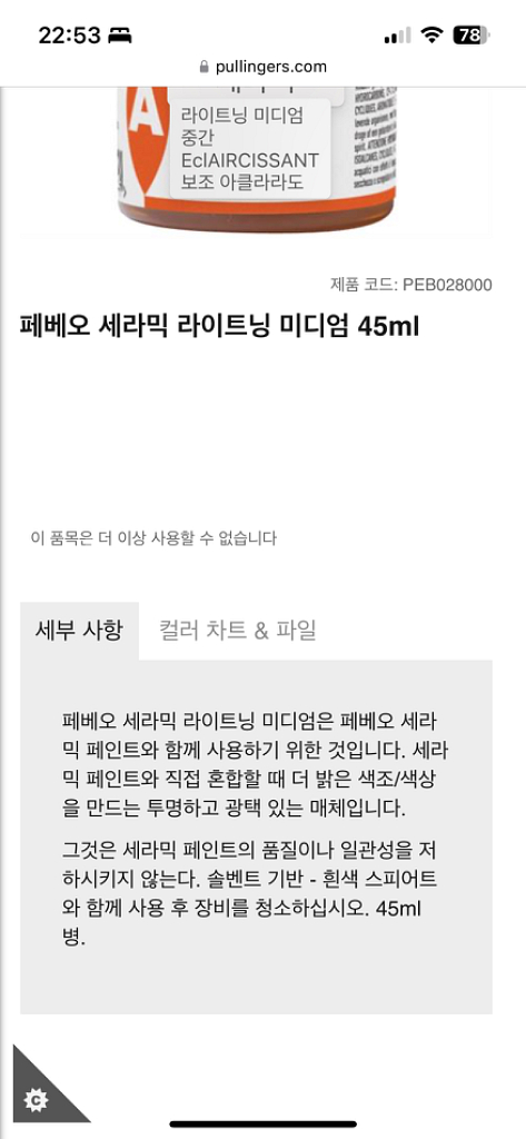 페베오 세라믹 라이트닝 미디엄 45ml 도자기물감--2
