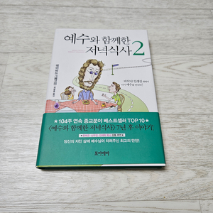 예수와 함께한 저녁식사 2