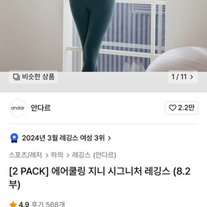 안다르 에어쿨링 지니 시그니처 레깅스 8.2부 2사이즈