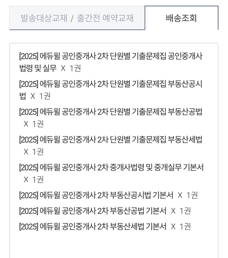 (미개봉) 25년 공인중개사 2차 기본서 + 기출문제--0
