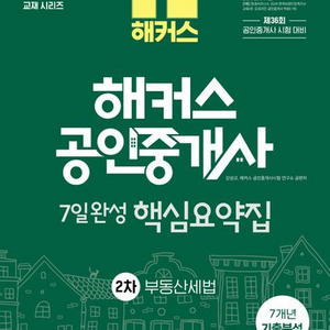 2025 헤커스 공인중개사 7일완성 핵심요약집 부동산세