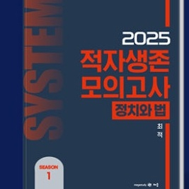 메가스터디최적 2025정치와 법 적자생존모의고사 시즌1