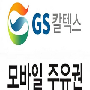 GS모바일 주유상품권