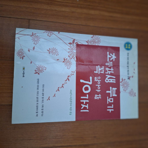 # 초등학생 부모가 꼭 알아야 할 70 가지