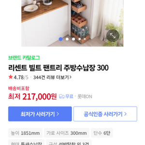 주방 틈새수납장300