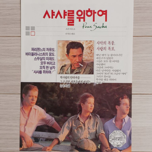 영화전단지 소피마르소 샤샤를위하여(1991년)