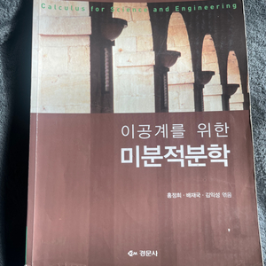 이공계를 위한 미분적분학 경문사