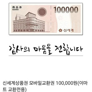 신세계 이마트 상품권 10만원 교환권