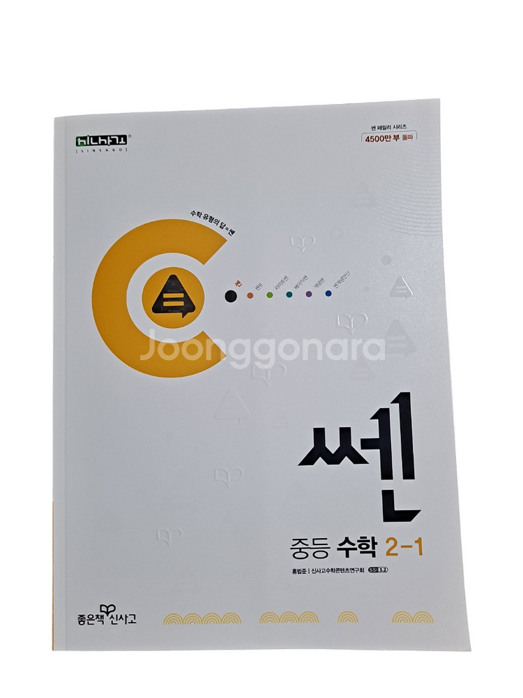 새책) 쎈 중등 수학 2-1 문제집--0