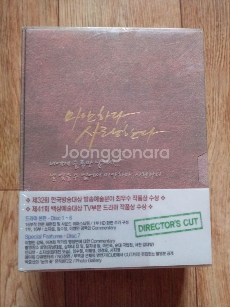 비닐채.미개봉.DVD미안한다 사랑한다.감독판--1