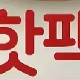 핫팩 유통기한지난 (1년안)구합니다