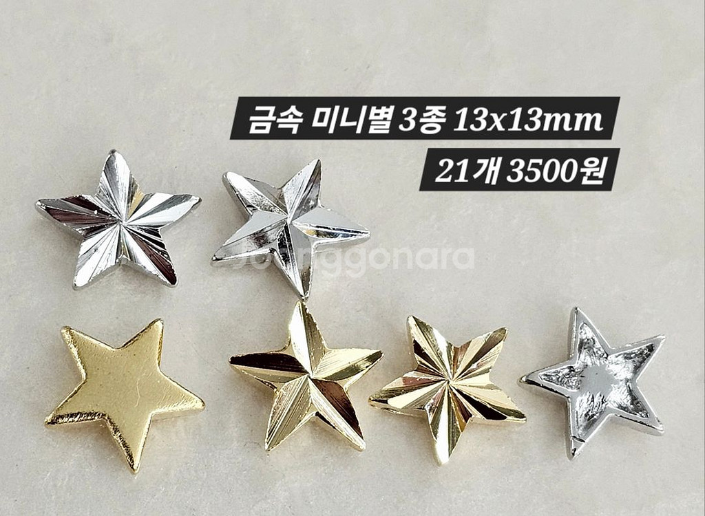 금속 미니별 3종 21개 일괄--1