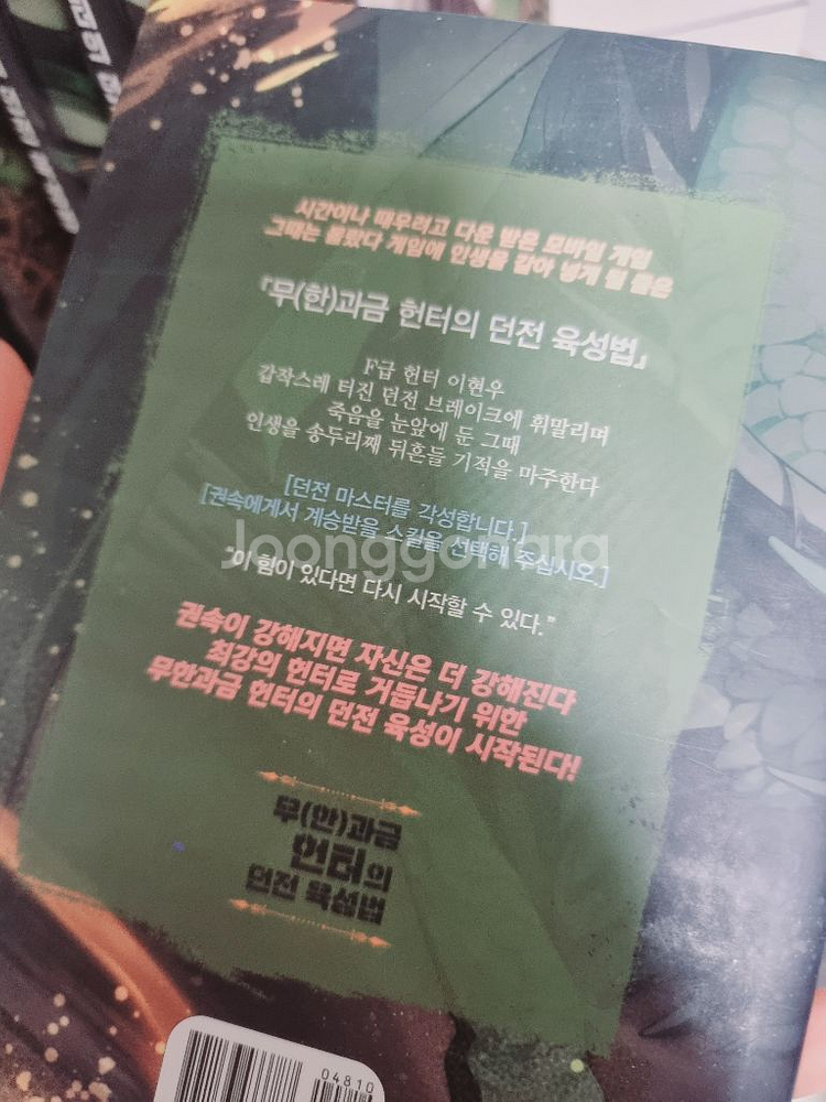 무(한)과금 헌터의 던전 육성법1~6권 초판 상태s급--2