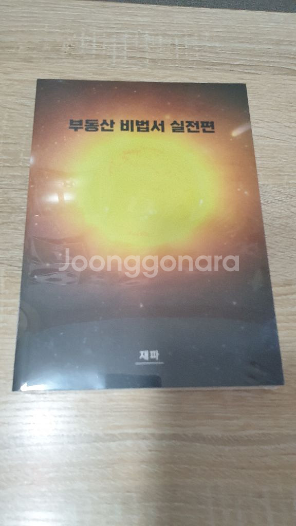 부동산 비법서 실전편 재파 한정판--1