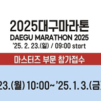 2025 대구마라톤 하프 남 100 양도합니다!