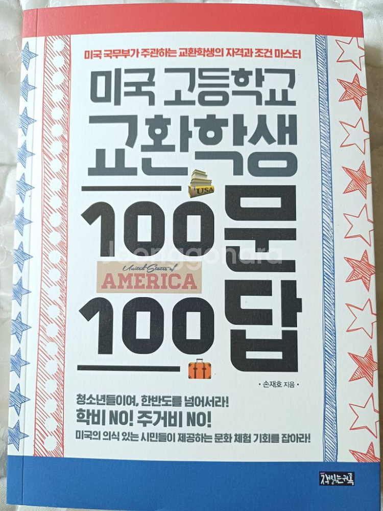 새상품 미국 고등학교 교환학생 100문100답--0